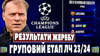 🏆Результати жеребкування групового етапу ЛЧ 23/24 | Огляд всіх груп та прогноз