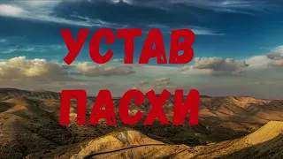 Устав Пасхи