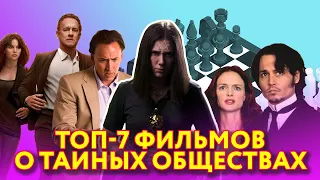ТОП-7 Фильмов про тайные общества - Кинорубрика#5