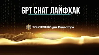 GPT-chat - лайфхак как обойти ограничения, и получить любую информацию. Будь умнее, чем любой ИИ!