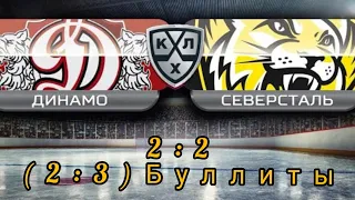 ДИНАМО РИГА - СЕВЕРСТАЛЬ ЧЕРЕПОВЕЦ / 2 : 2 ( 2 : 3 по буллитам / #северсталь #динамо #кхл