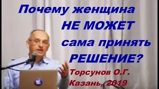 Почему женщина НЕ МОЖЕТ сама принять РЕШЕНИЕ? Торсунов О.Г. Казань, 2019