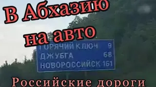 В Абхазию на автомобиле в отпуск