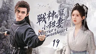 《Warrior's Sweetheart》EP19 | Girl's Counterattack 💥 Winning the General's Heart 💕 #wulei #zhaolusi