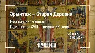 Hermitage Online. Эрмитаж - Старая Деревня. Русская иконопись. Памятники XVIII - начала XX века