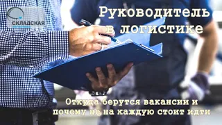 РУКОВОДИТЕЛЬ В ЛОГИСТИКЕ, ЗАЧЕМ ЕГО УВОЛЬНЯЮТ И СТОИТ ЛИ ИДТИ НА ЕГО МЕСТО