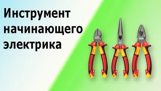 Самый необходимый инструмент для электрика. Бокорезы, кусачки, утконосы, круглогубцы.