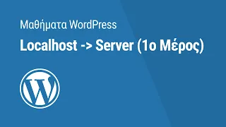 Μαθήματα WordPress - Μεταφορά website από το localhost στον server (1ο Μέρος)