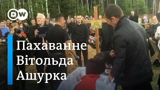 БЧБ-сцяг і "Жыве Беларусь!" - як беларусы развіталіся з Вітольдам Ашуркам