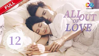 【ENG DUBBED】All Out of Love EP12 | Starring:Wallace Chung、Ma Tianyu、Sun Yi【ChinaZone-Romance】