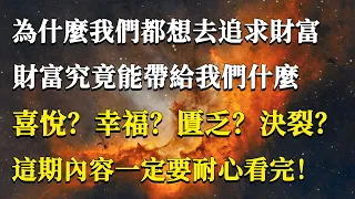 為什麼我們都想去追求財富，財富究竟能帶給我們什麼？喜悅幸福还是匱乏決裂，這期內容一定要耐心看完！#能量#業力#宇宙#精神#提升 #靈魂 #財富 #認知覺醒