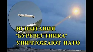 Россия Испытала Ядерную Ракету "Буревестник" и Заразила Радиацией Европу!
