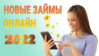 Новые займы 2022 | Список лучших новых МФО