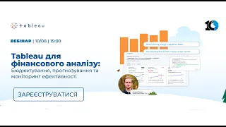 Вебінар "Tableau для фінансового аналізу: Бюджетування, прогнозування та моніторинг ефективності"