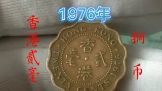 1976年香港贰毫铜币的价格#硬币收藏