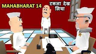 MY JOKE OF - GHAR KI MAHABHARAT 14 (घर की महाभारत ) | Kala Kaddu Comedy Video