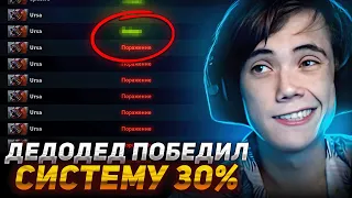 Дедодед победил СИСТЕМУ! Вышел из СКРЫТОГО ПУЛА?