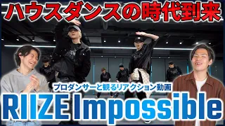 【RIIZE】こんなアイドル見たことない！！世界屈指のハウスダンス力！라이즈 'Impossible' Dance Practice プロダンサーと観るリアクション動画【reaction】