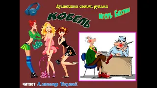 И. Бахтин. Кобель - чит. Александр Водяной