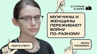 Элла Россман: Мужчины и женщины переживают войну по-разному