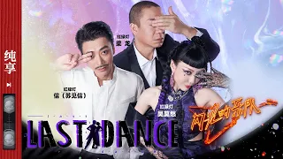 纯享|梁龙/吴莫愁/苏见信 的《Last Dance》跨时空交流对话感拉满！#闪光的乐队 EP4 20220115