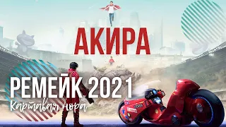 Акира 2021 | Голливудский ремейк AKIRA