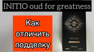 INITIO oud for greatness как отличить подделку.