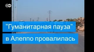 Гуманитарная пауза в Алеппо провалилась