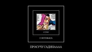 злой анасуй #shorts #jjba #jojo #jojomemes #anasuy