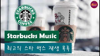 스타벅스 매장음악 🥤 실시간 음악 🥤 매장음악 광고없는 ☕ 週末の朝カフェBGM ☕ STARBUCKS Soothing Jazz for study, work, read book