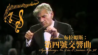 【樂迷199】9月上架｜布拉姆斯：第四號交響曲 Brahms, Symphony No. 4 in E minor, Op. 98