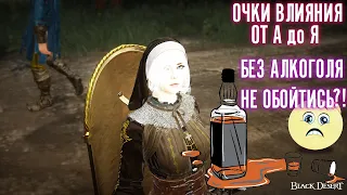 ФАРМИМ МНОГО ОЧКОВ ВЛИЯНИЯ!  Black Desert Online