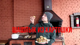 ШАШЛЫК ИЗ КАРТОШКИ 2 В 1  ВЫ ЕЩЕ НЕ ГОТОВИЛИ! НОВЫЙ РЕЦЕПТ ШАШЛЫКА.