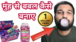 Chewing gum ko kaise fulaye | च्विंगम को मुँह से कैसे फुलाए | Center fruit ko kaise fulaye | Bubble