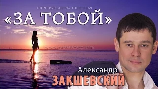 Александр Закшевский -  За тобой