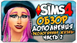 ЭКОЛОГИЧНАЯ ЖИЗНЬ - THE SIMS 4 - ОБЗОР ДОПОЛНЕНИЯ (СИМС 4, ГОРОД И ЭКОЛОГИЯ)