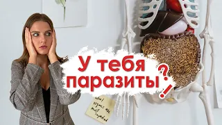 Как узнать, есть ли у тебя паразиты и избавиться от них?