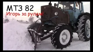 МТЗ 82. Чистит "площадку" от снега!