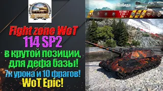 114 SP2 в крутой позиции для дефа базы, на карте Перевал! 7к урона и 10 фрагов! WoT Epic!