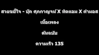 สวยขยี้ใจ - บุ๊ค ศุภกาญจน์ X ทิดแอม X คำมอส เนื้อเพลง ต้นฉบับ (ความเร็ว 135)