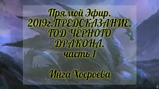 ПРЯМОЙ ЭФИР. 2019г. ПРЕДСКАЗАНИЕ  "ГОД ЧЁРНОГО ДРАКОНА". Часть 1. ИНГА ХОСРОЕВА. ВЕДЬМИНА ИЗБА.