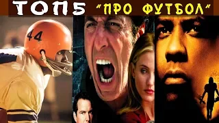 Топ 5 фильмов про АМЕРИКАНСКИЙ ФУТБОЛ🏈