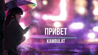 Kambulat - Привет (Slowed and Reverb)