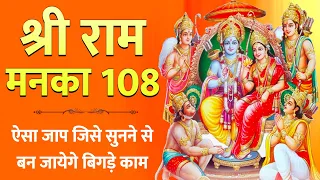 Shree Ram Manka 108 Musical || राम मनका 108 ||  श्री रामायण मनका  Shri Ram Manka 108