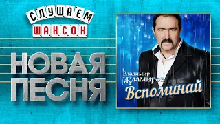 НОВАЯ ПЕСНЯ 2020 ♦ ВЛАДИМИР ЖДАМИРОВ ♥ ВСПОМИНАЙ ♠