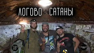 СТАЛК  ШПУ Р-12У "Двина" Логово сатаны | 18+