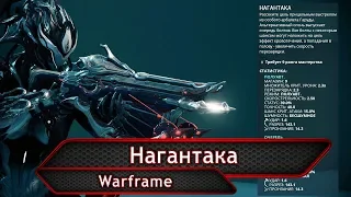 Warframe. Нагантака.