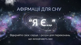 Потужні щоденні афірмації "Я Є...." українською. Позитивне мислення для здійснення бажань