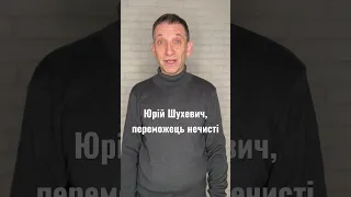 Юрій Шухевич, переможець імперського зла. Світла пам’ять!| Віталій Портников