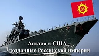 Англия и США со своими колониями - это подданные Российской империи!